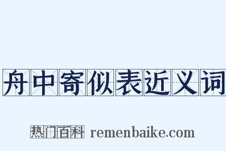 舟中寄似表近义词是什么意思的图片